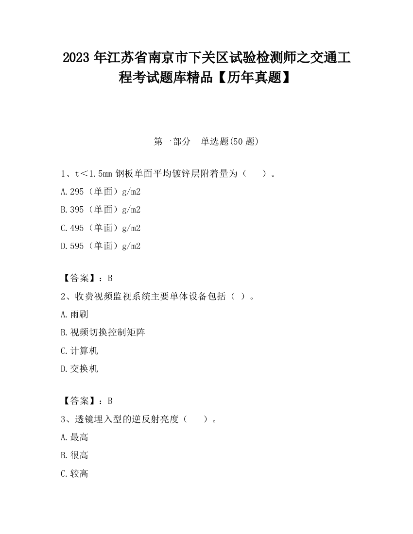 2023年江苏省南京市下关区试验检测师之交通工程考试题库精品【历年真题】