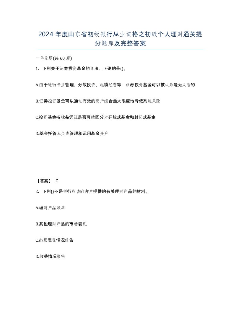 2024年度山东省初级银行从业资格之初级个人理财通关提分题库及完整答案