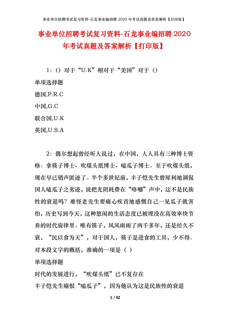 事业单位招聘考试复习资料-石龙事业编招聘2020年考试真题及答案解析打印版