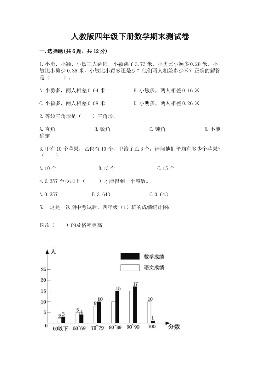 人教版四年级下册数学期末测试卷(夺分金卷)