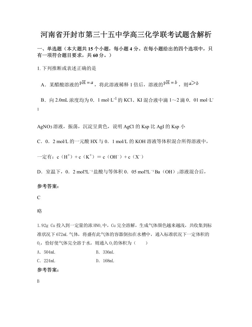 河南省开封市第三十五中学高三化学联考试题含解析