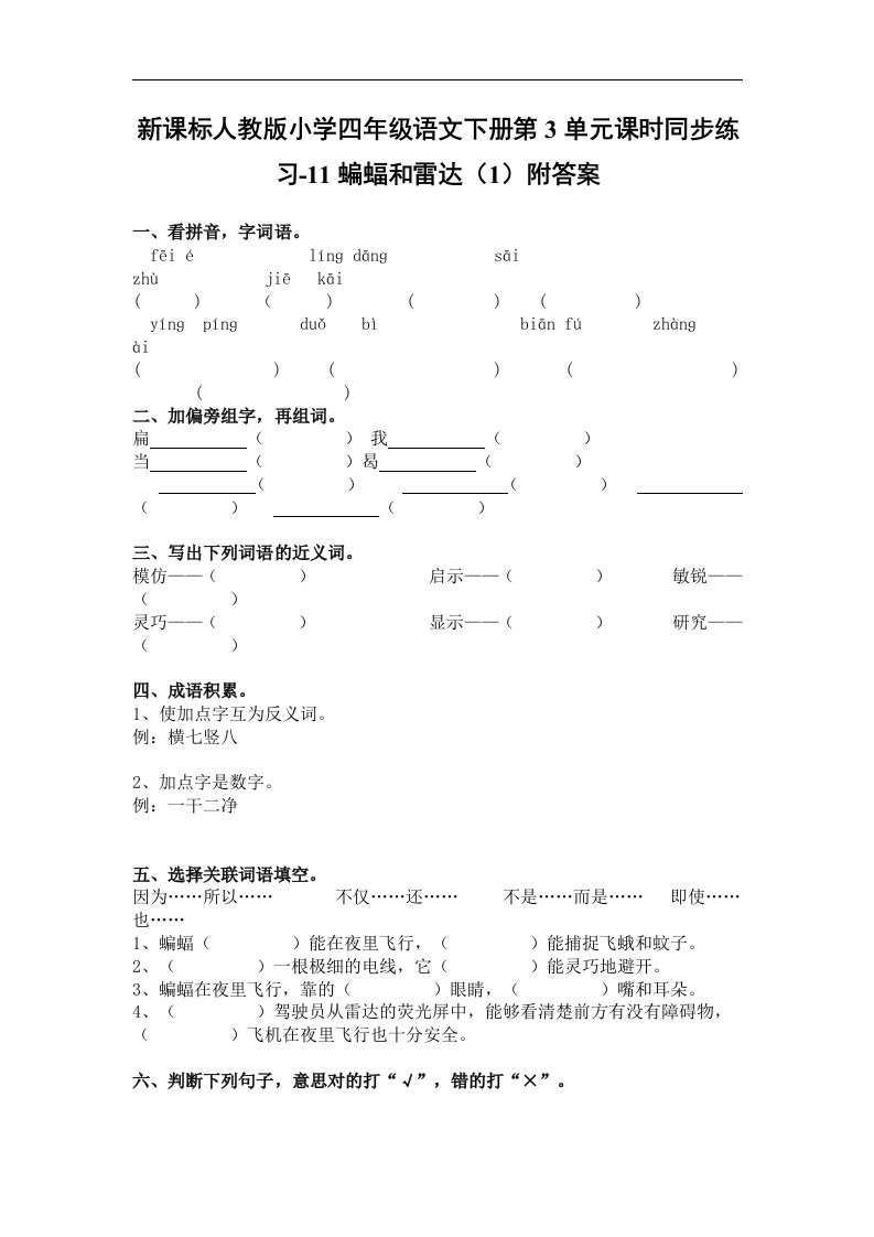 人教版语文四年级下册第3单元第11课《蝙蝠和雷达》（1）同步练习附答案