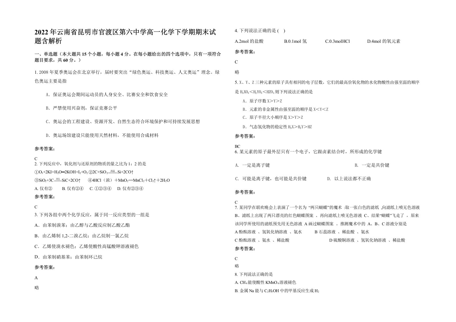 2022年云南省昆明市官渡区第六中学高一化学下学期期末试题含解析