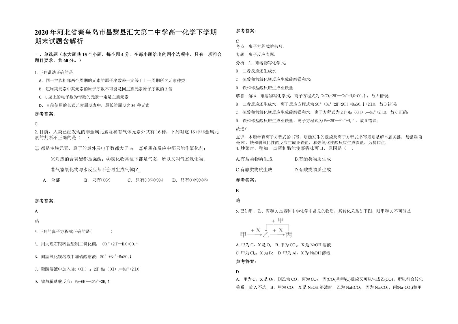 2020年河北省秦皇岛市昌黎县汇文第二中学高一化学下学期期末试题含解析