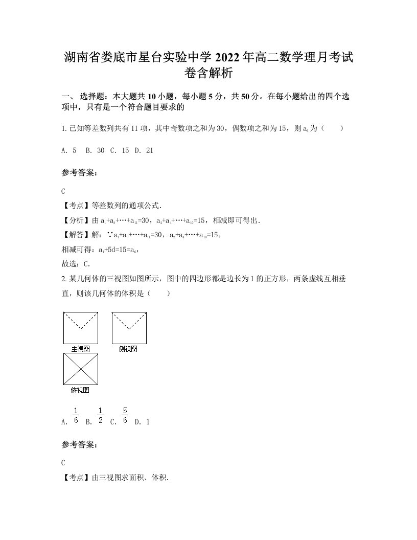 湖南省娄底市星台实验中学2022年高二数学理月考试卷含解析