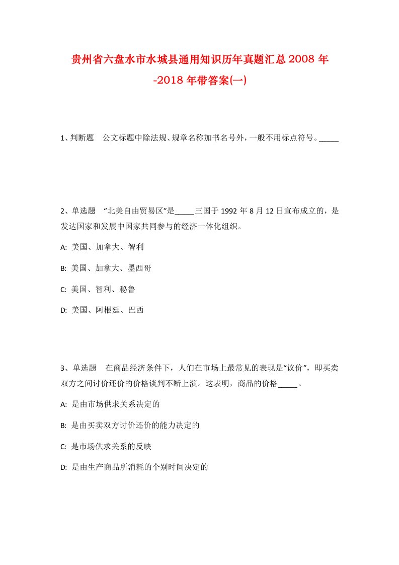 贵州省六盘水市水城县通用知识历年真题汇总2008年-2018年带答案一