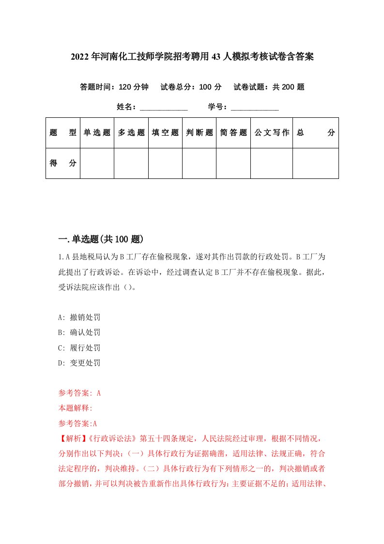 2022年河南化工技师学院招考聘用43人模拟考核试卷含答案5