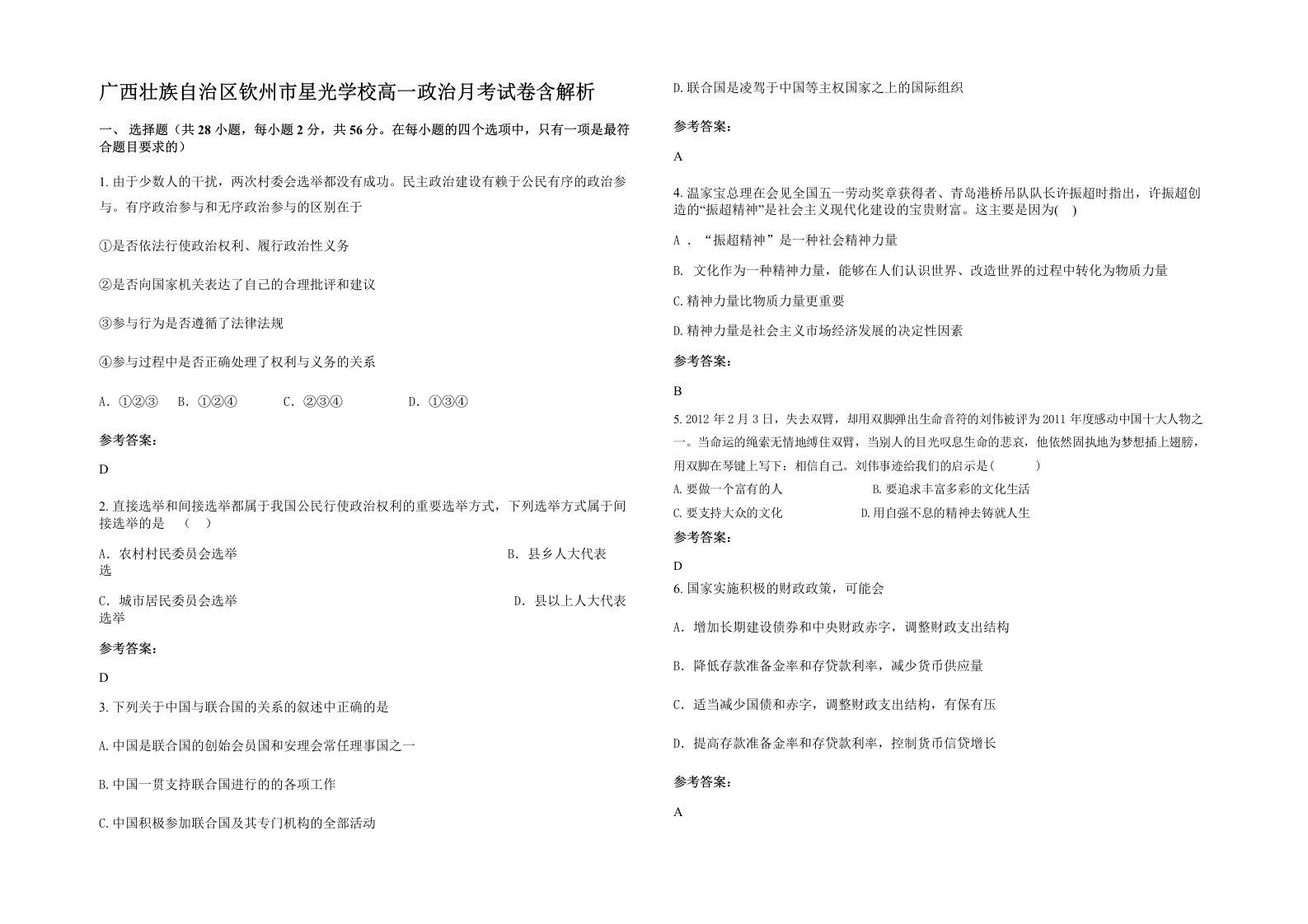 广西壮族自治区钦州市星光学校高一政治月考试卷含解析