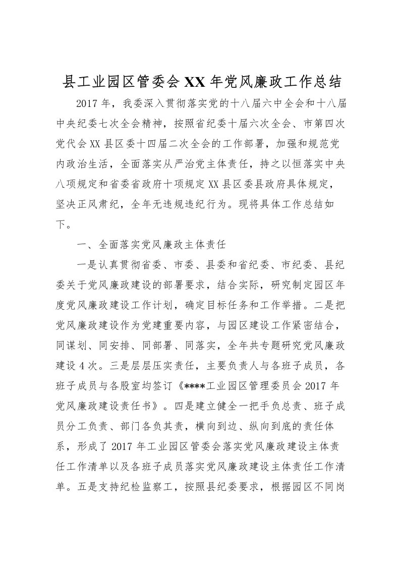 2022县工业园区管委会年党风廉政工作总结_1