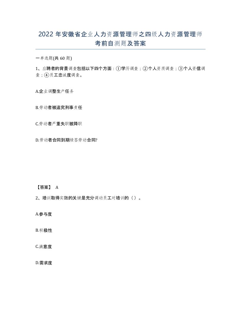 2022年安徽省企业人力资源管理师之四级人力资源管理师考前自测题及答案