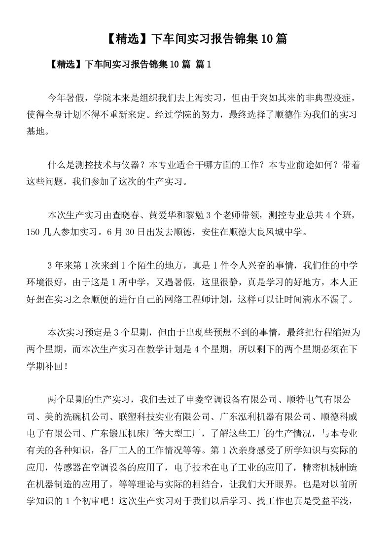 【精选】下车间实习报告锦集10篇