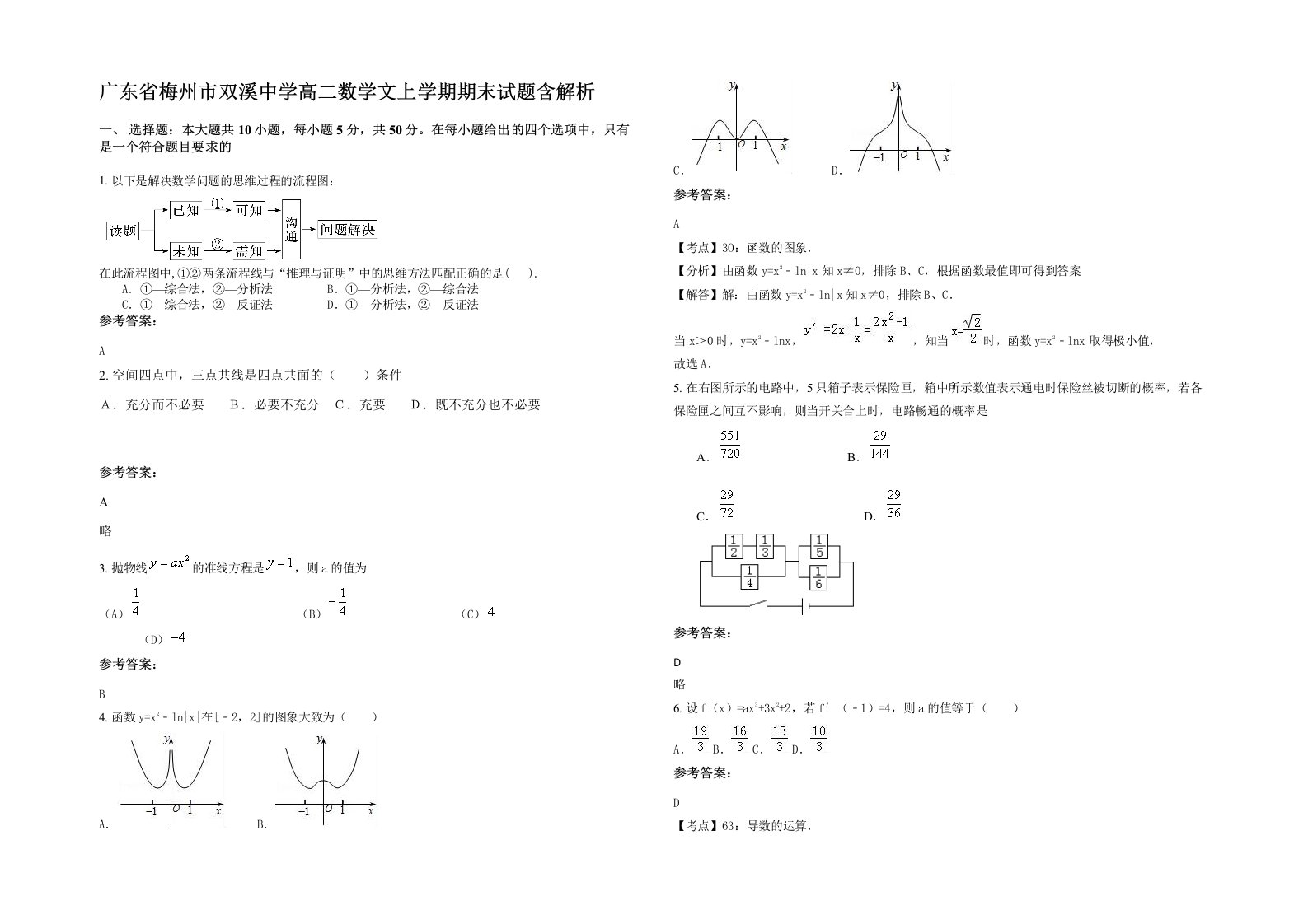 广东省梅州市双溪中学高二数学文上学期期末试题含解析