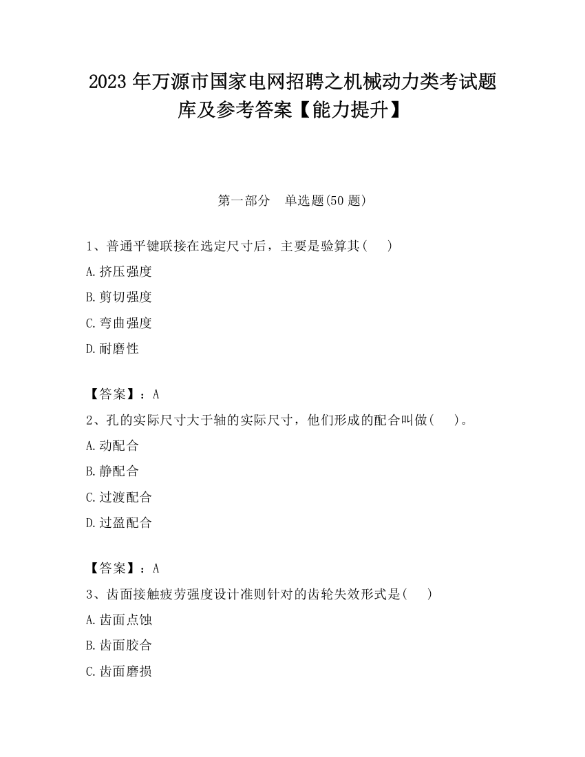 2023年万源市国家电网招聘之机械动力类考试题库及参考答案【能力提升】