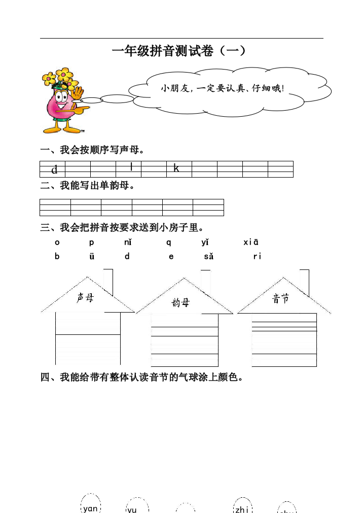 一年级拼音测试卷(一)