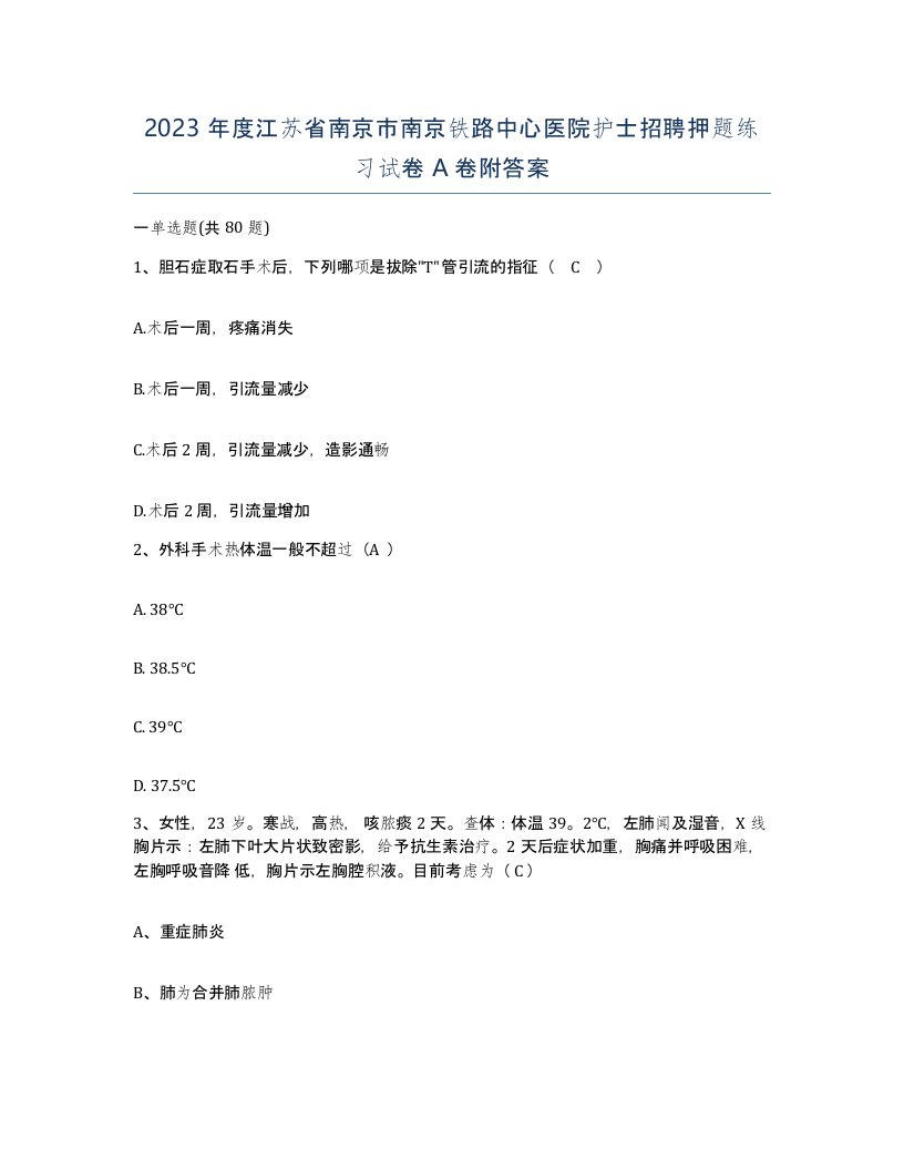 2023年度江苏省南京市南京铁路中心医院护士招聘押题练习试卷A卷附答案