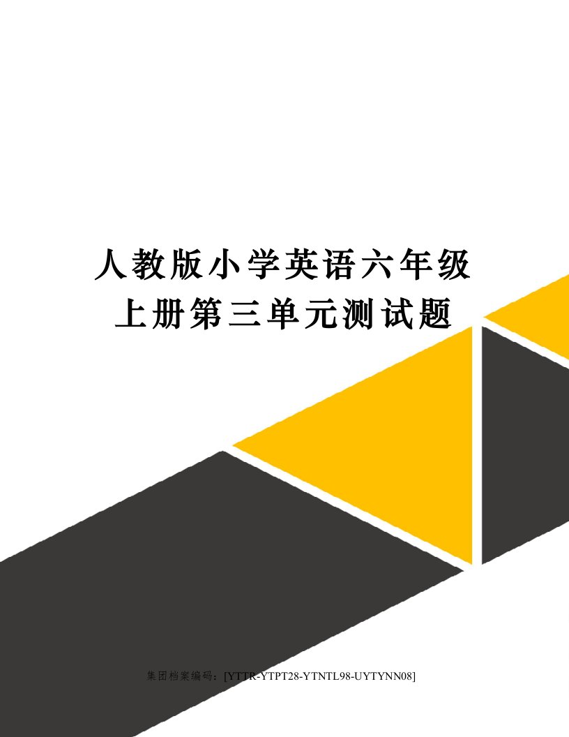 人教版小学英语六年级上册第三单元测试题修订稿