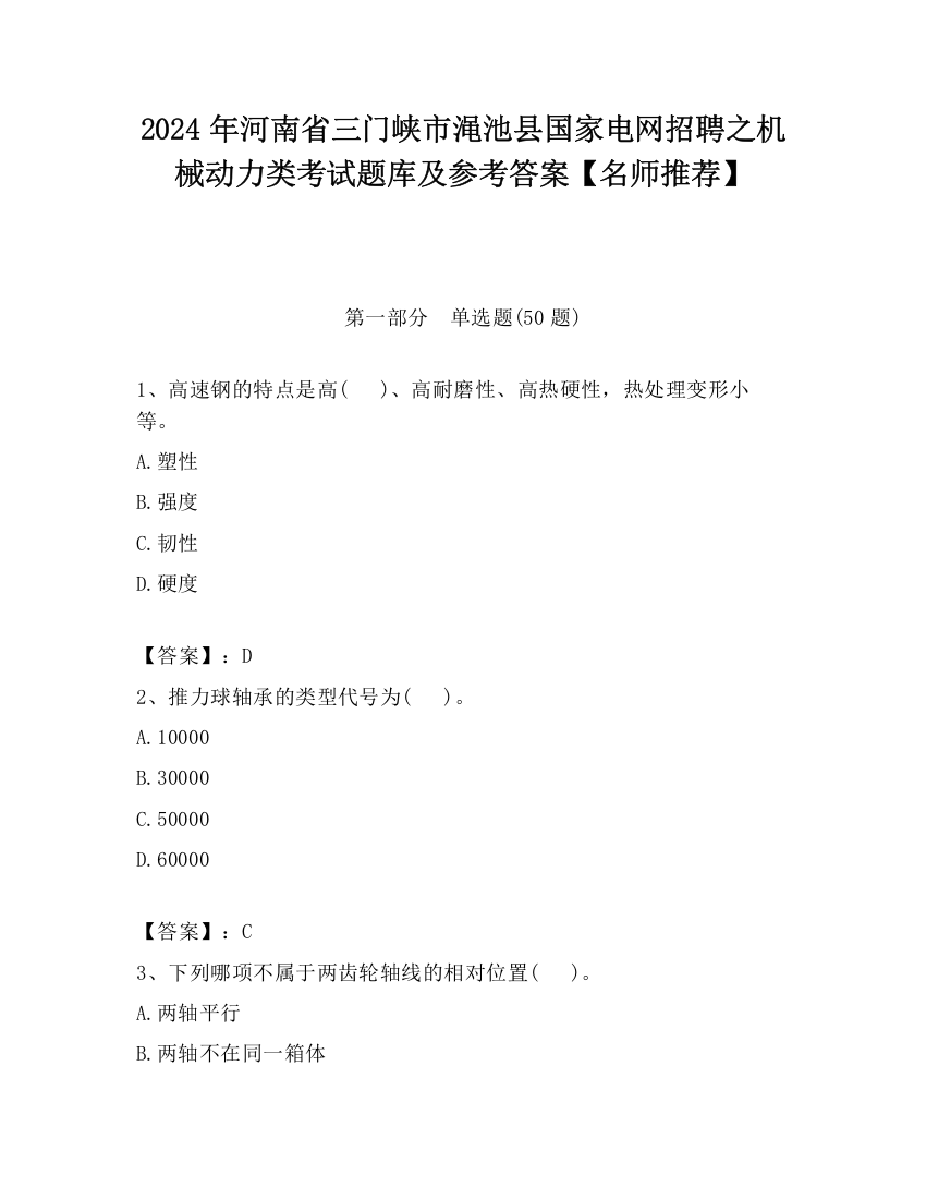 2024年河南省三门峡市渑池县国家电网招聘之机械动力类考试题库及参考答案【名师推荐】