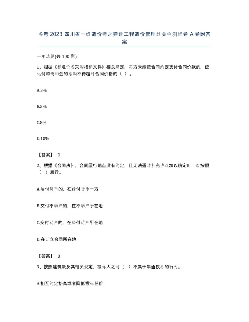 备考2023四川省一级造价师之建设工程造价管理过关检测试卷A卷附答案