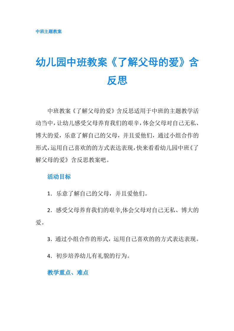 幼儿园中班教案《了解父母的爱》含反思