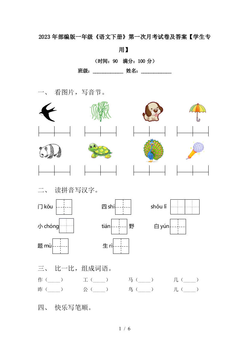 2023年部编版一年级《语文下册》第一次月考试卷及答案【学生专用】