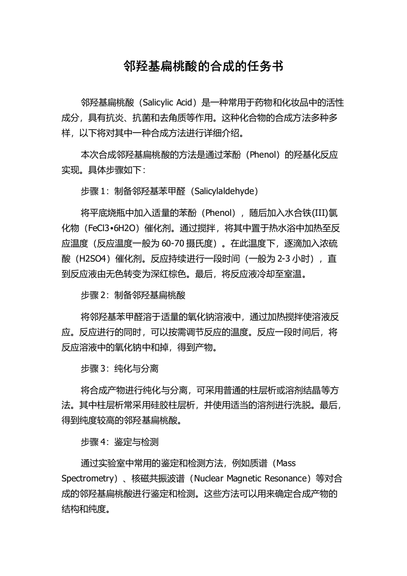 邻羟基扁桃酸的合成的任务书