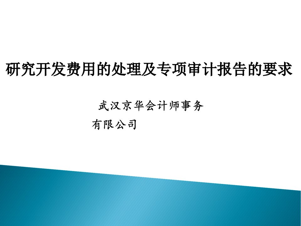 研究开发费用的处理及专项审计的要求幻灯片