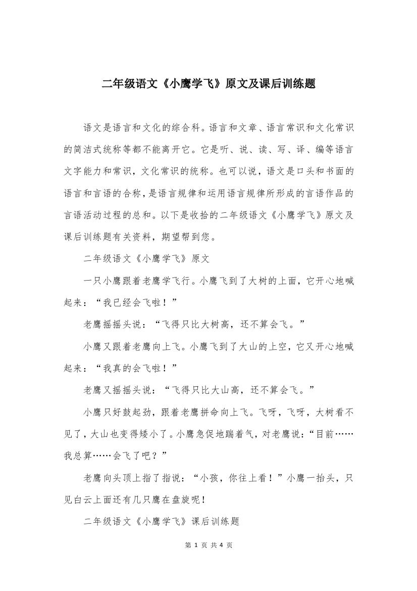 二年级语文《小鹰学飞》原文及课后训练题