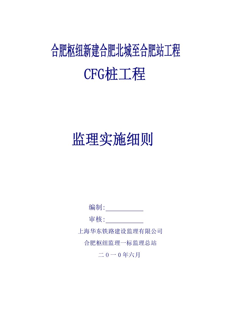 CFG桩工程监理实施细则