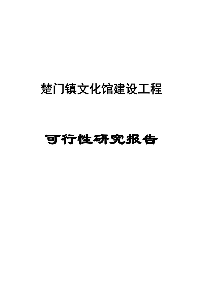 【最新精选】楚门镇文化馆建设工程可行性研究报告