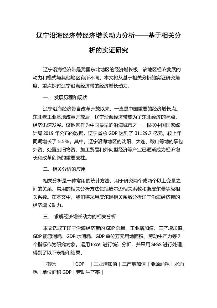 辽宁沿海经济带经济增长动力分析——基于相关分析的实证研究