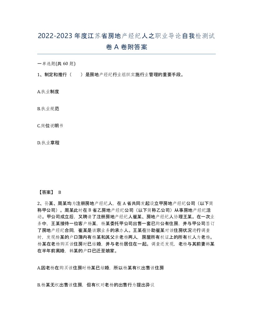 2022-2023年度江苏省房地产经纪人之职业导论自我检测试卷A卷附答案