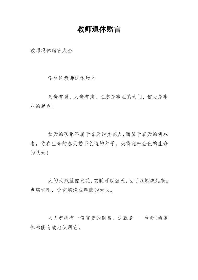 教师退休赠言_1