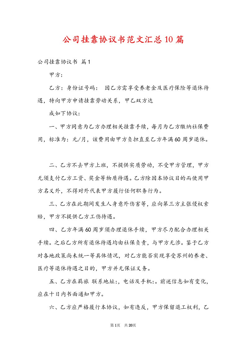 公司挂靠协议书范文汇总10篇