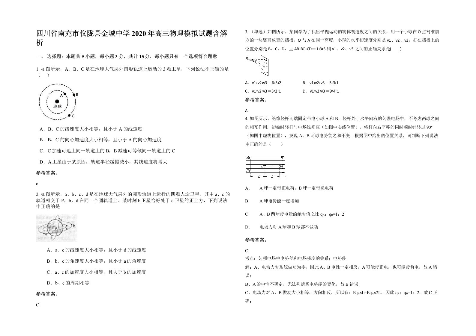 四川省南充市仪陇县金城中学2020年高三物理模拟试题含解析