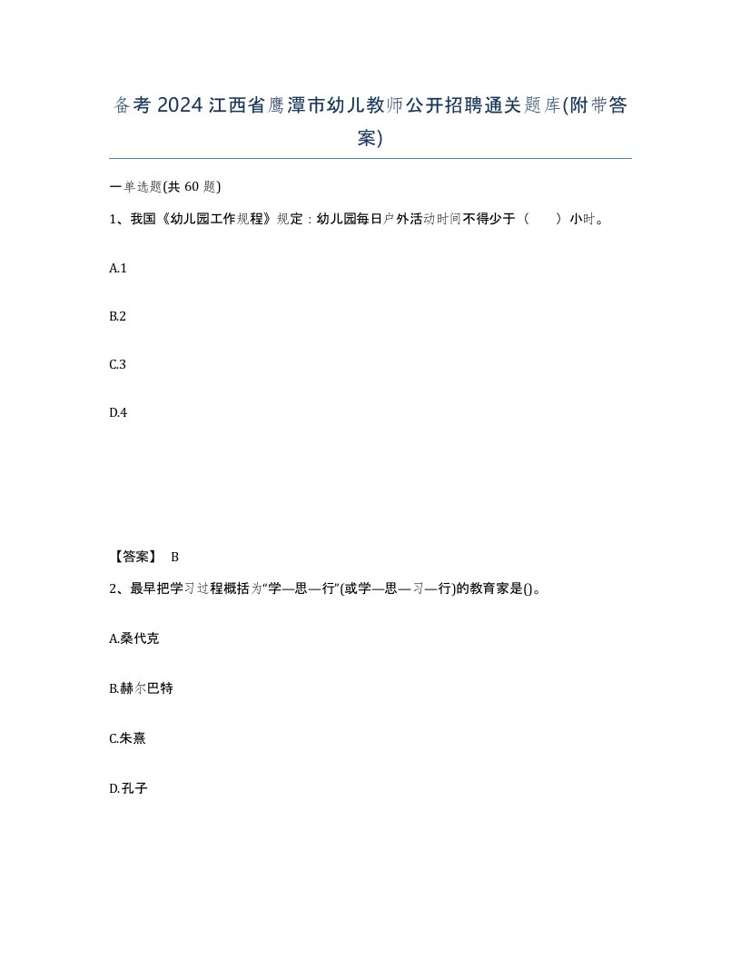 备考2024江西省鹰潭市幼儿教师公开招聘通关题库附带答案