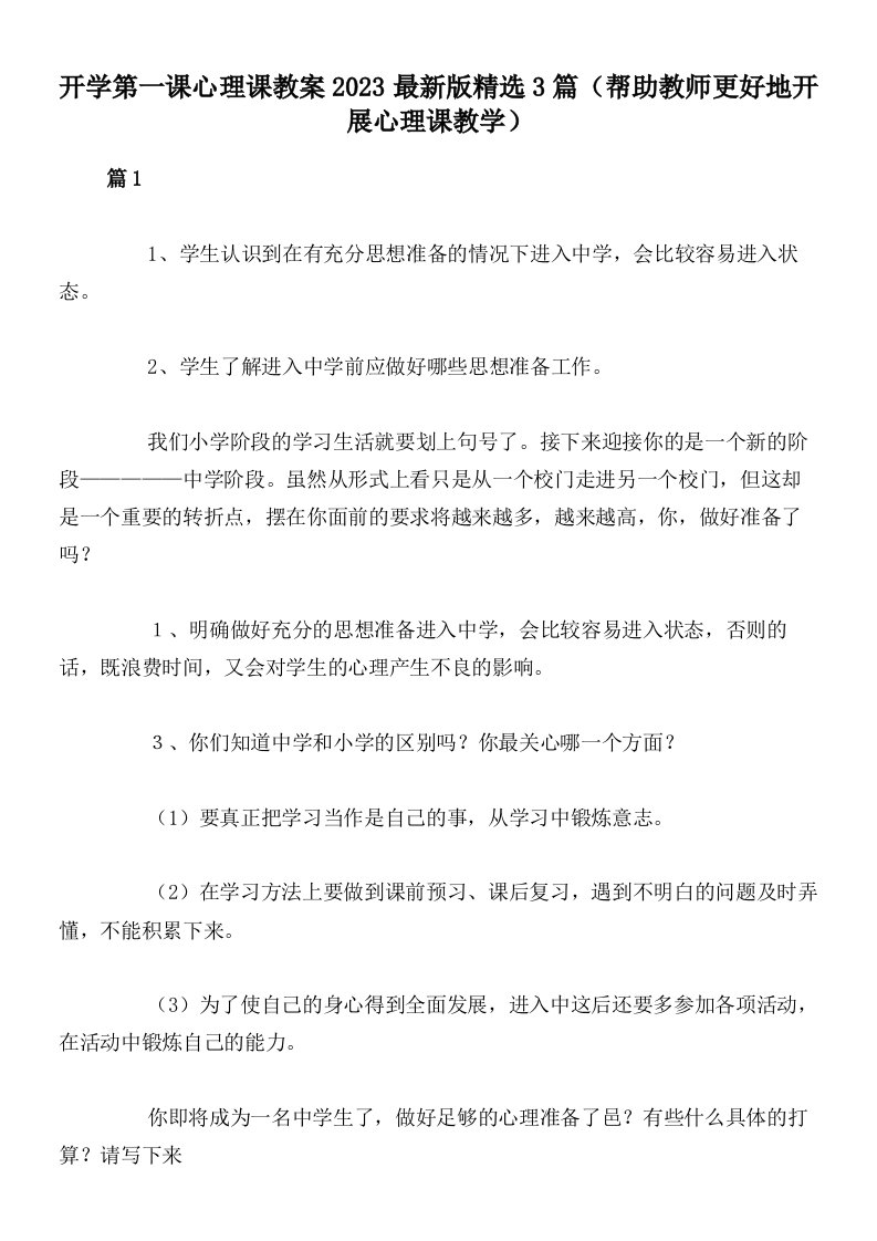 开学第一课心理课教案2023最新版精选3篇（帮助教师更好地开展心理课教学）