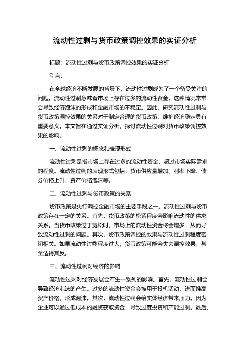 流动性过剩与货币政策调控效果的实证分析