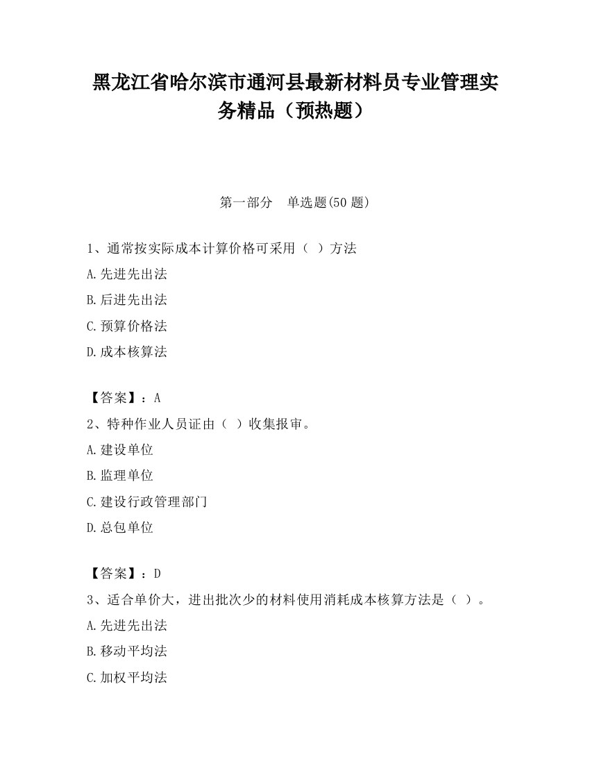 黑龙江省哈尔滨市通河县最新材料员专业管理实务精品（预热题）