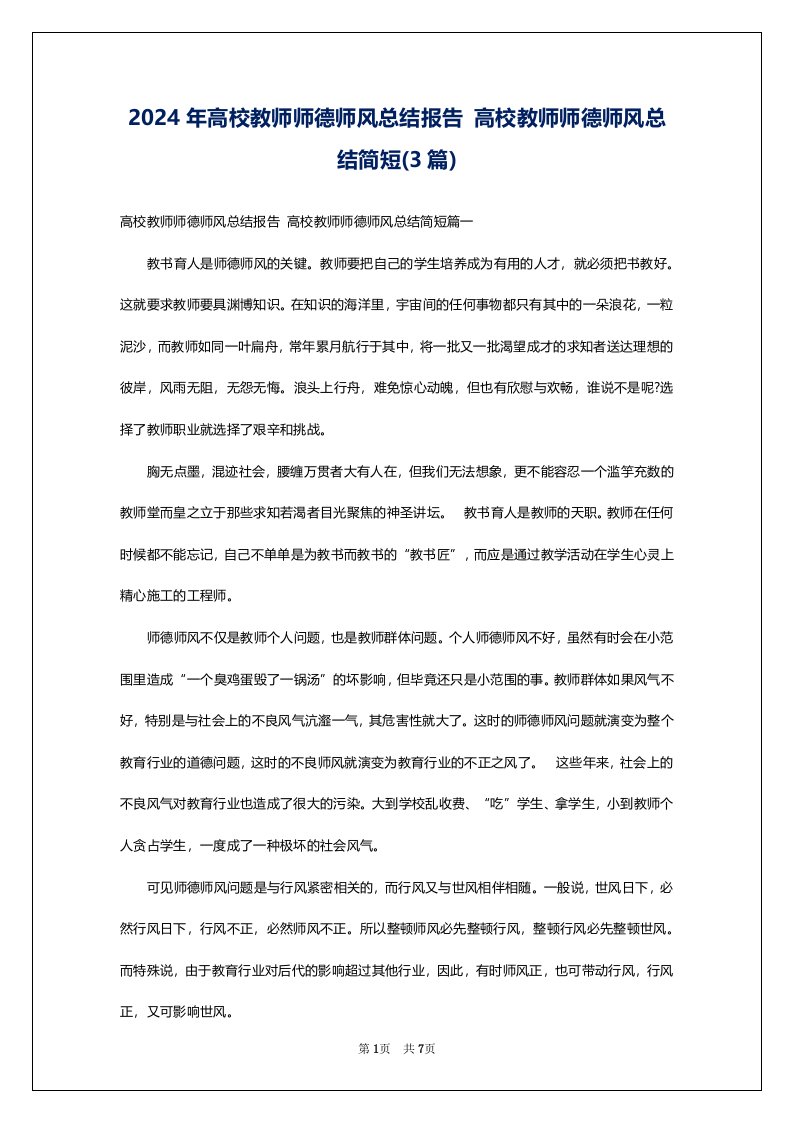 2024年高校教师师德师风总结报告