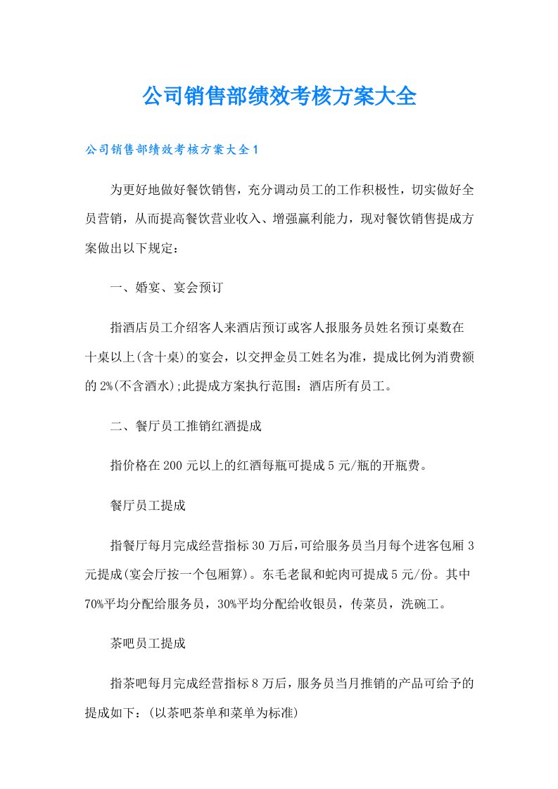 公司销售部绩效考核方案大全