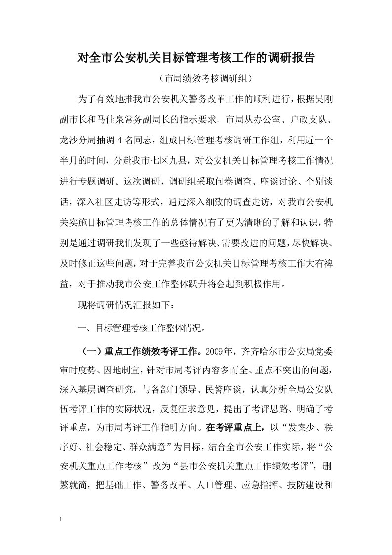 绩效考核调研报告知识课件