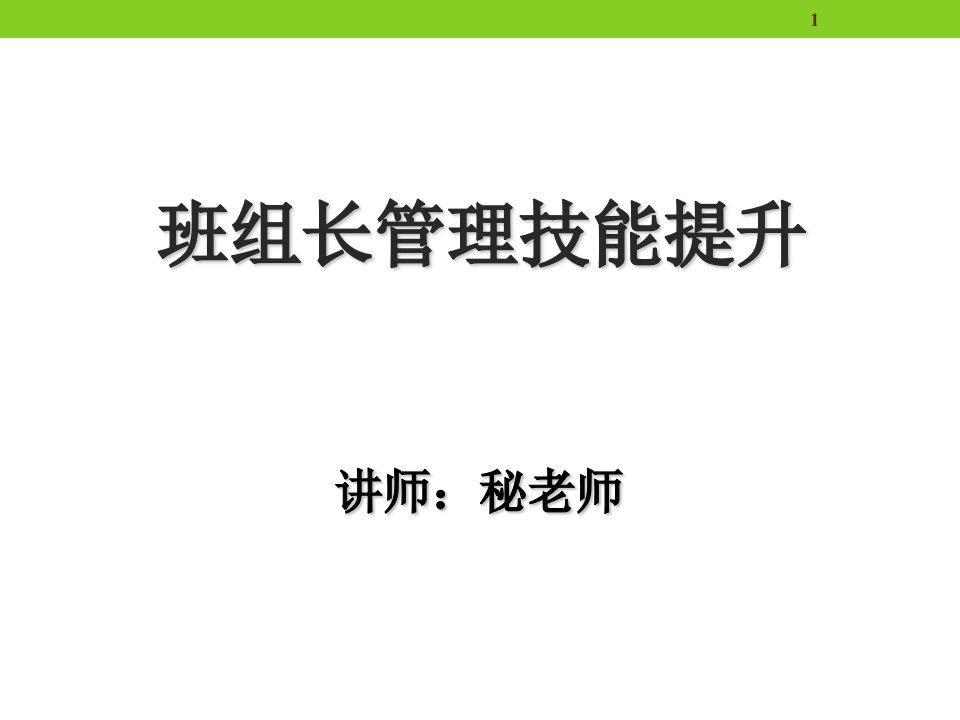 班组长管理技能提升课件(ppt