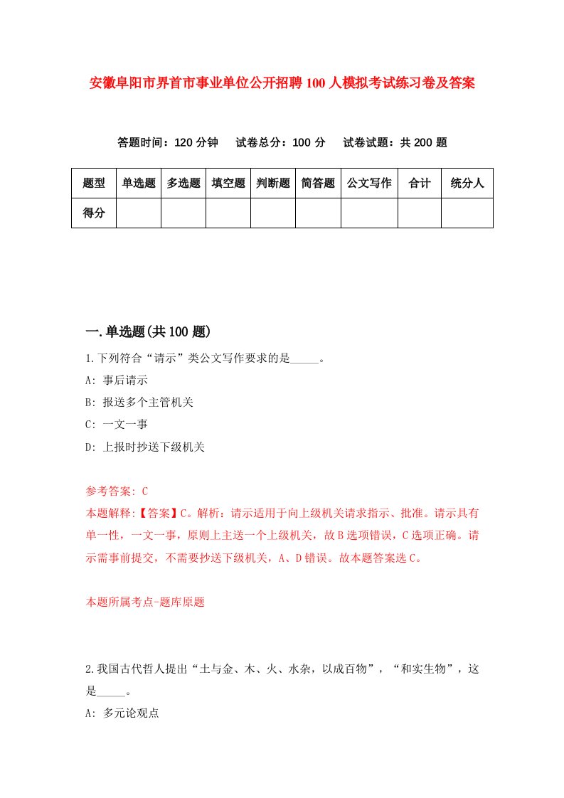 安徽阜阳市界首市事业单位公开招聘100人模拟考试练习卷及答案第1版