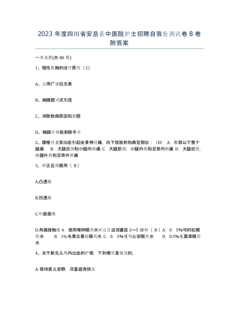 2023年度四川省安岳县中医院护士招聘自我检测试卷B卷附答案