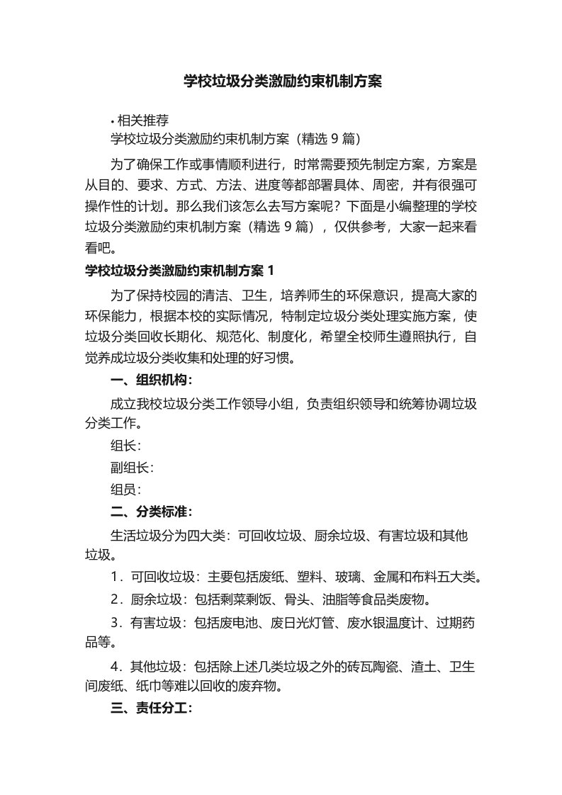 学校垃圾分类激励约束机制方案