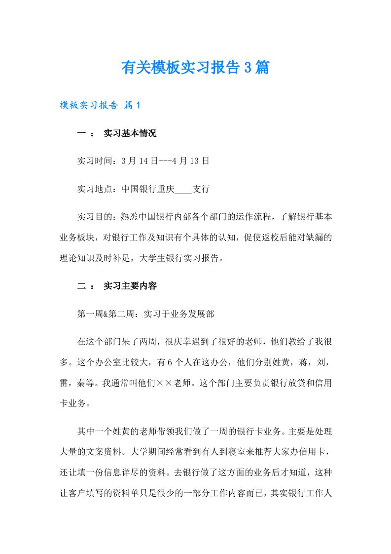 有关模板实习报告3篇