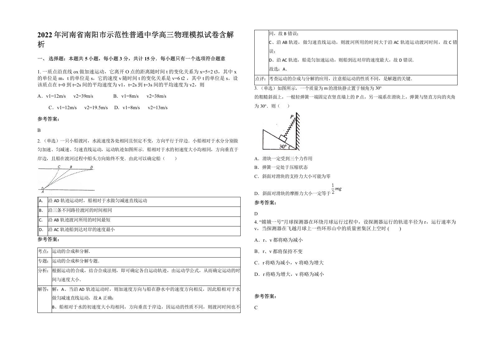 2022年河南省南阳市示范性普通中学高三物理模拟试卷含解析