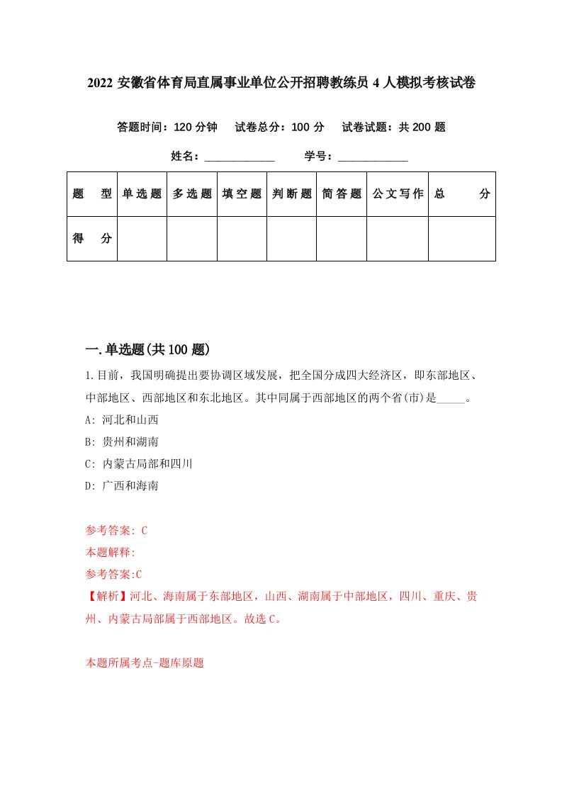 2022安徽省体育局直属事业单位公开招聘教练员4人模拟考核试卷7