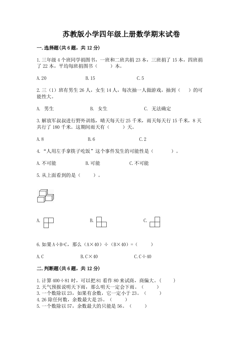 苏教版小学四年级上册数学期末试卷附解析答案