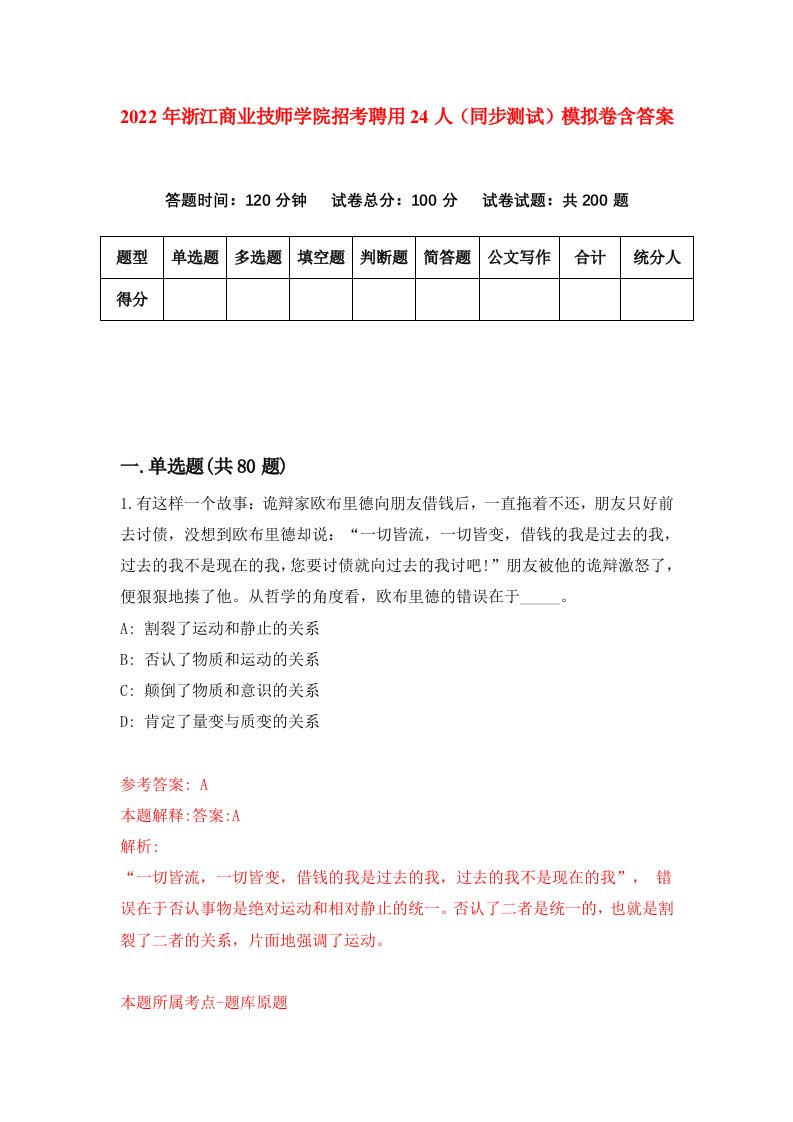 2022年浙江商业技师学院招考聘用24人同步测试模拟卷含答案9